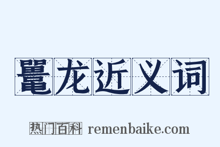 鼍龙近义词是什么意思的图片